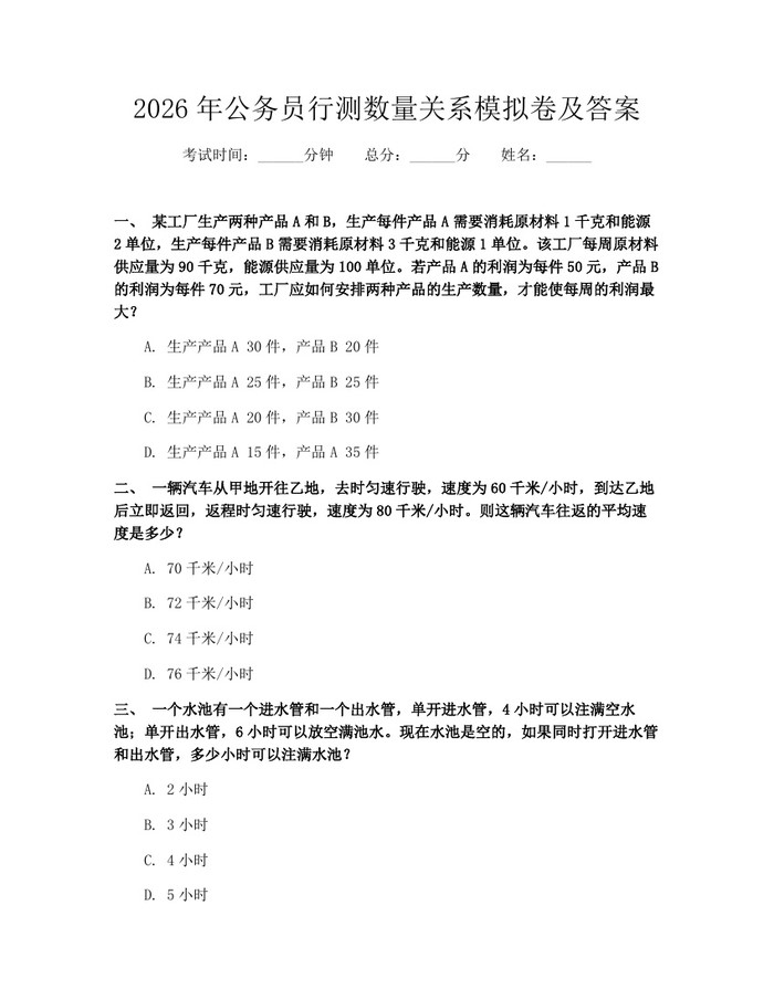 2026年公务员行测数量关系模拟卷及答案：(docx+pdf)免费下载