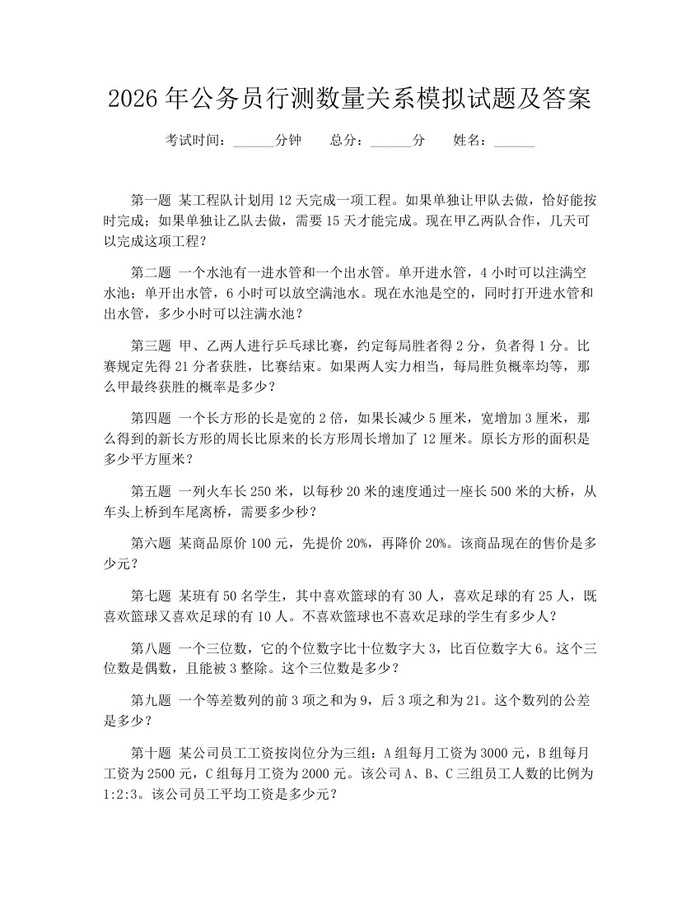 详细阅读:2026年公务员行测数量关系模拟试题及答案:(docx+pdf)免费下载 2026年公务员行测数量关系模拟试题及答案:(docx+pdf)免费下载
