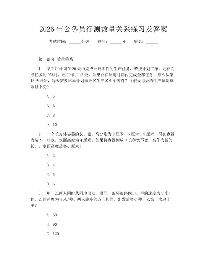 2026年公务员行测数量关系练习及答案：(docx+pdf)免费下载