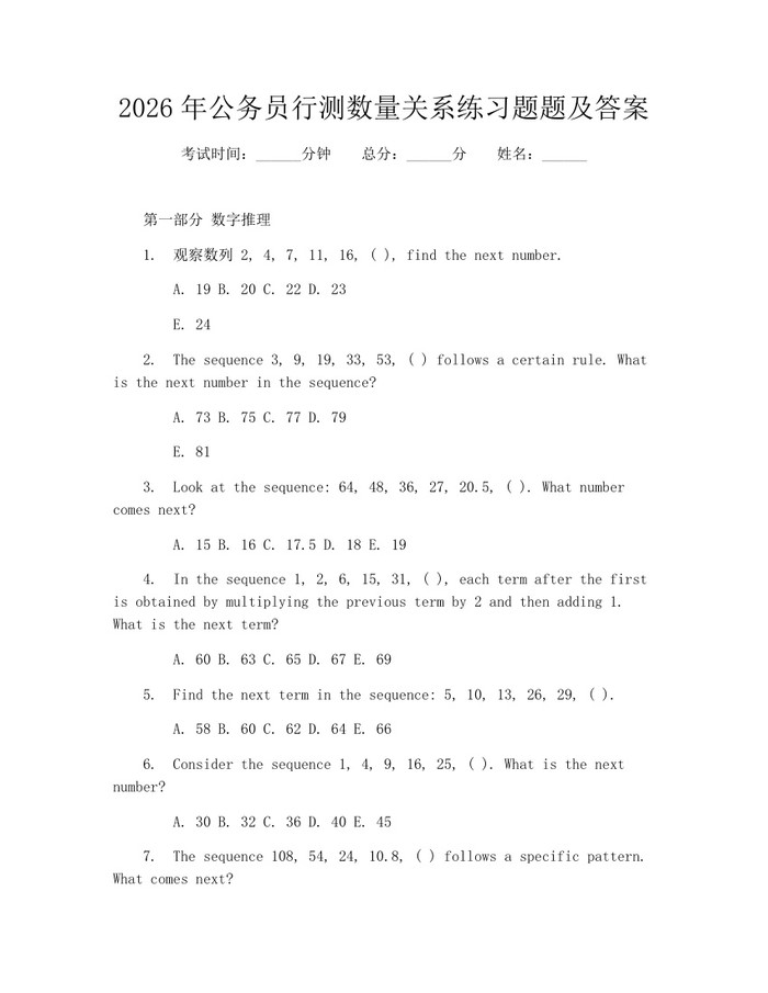 2026年公务员行测数量关系练习题题及答案：(docx+pdf)免费下载