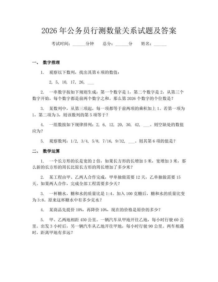 2026年公务员行测数量关系试题及答案：(docx+pdf)免费下载