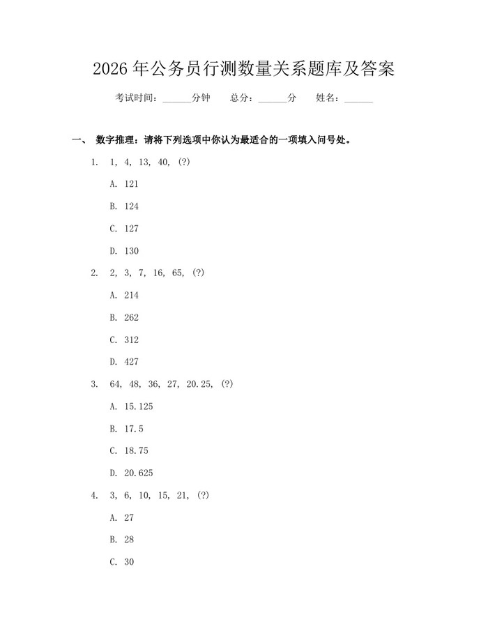 2026年公务员行测数量关系题库及答案：(docx+pdf)免费下载