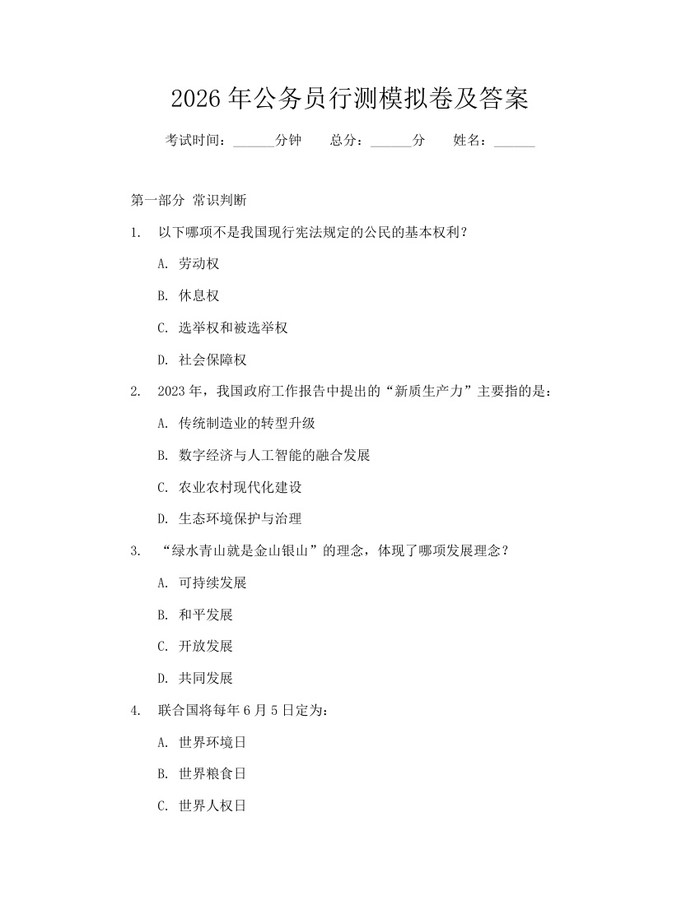 2026年公务员行测模拟卷及答案：(docx+pdf)免费下载