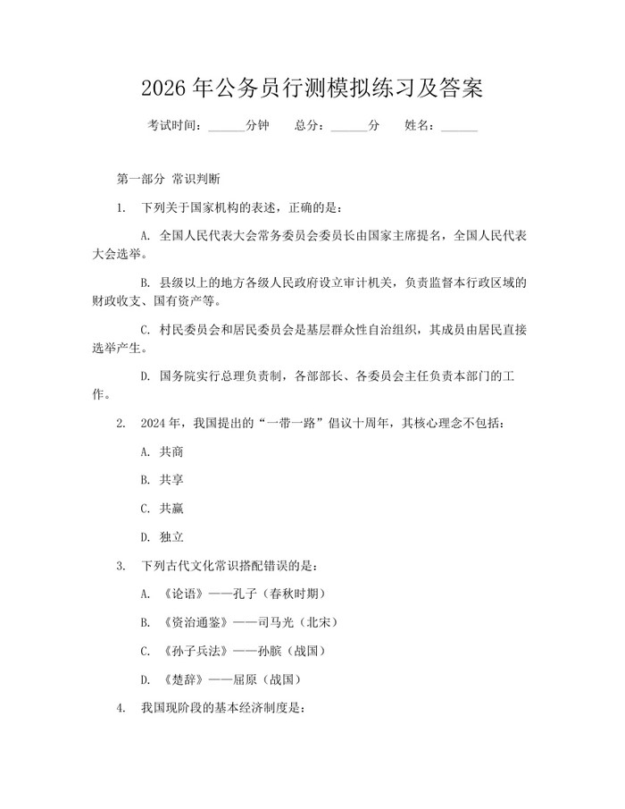 2026年公务员行测模拟练习及答案：(docx+pdf)免费下载