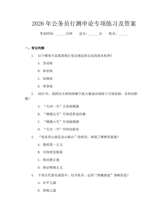 2026年公务员行测申论专项练习及答案：(docx+pdf)免费下载