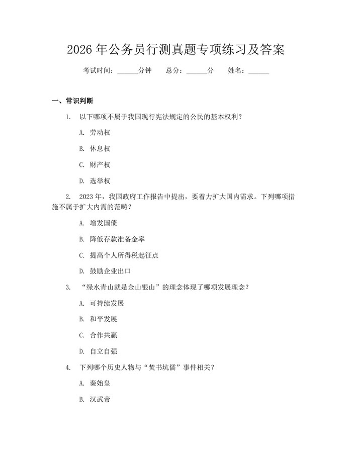 2026年公务员行测真题专项练习及答案：(docx+pdf)免费下载