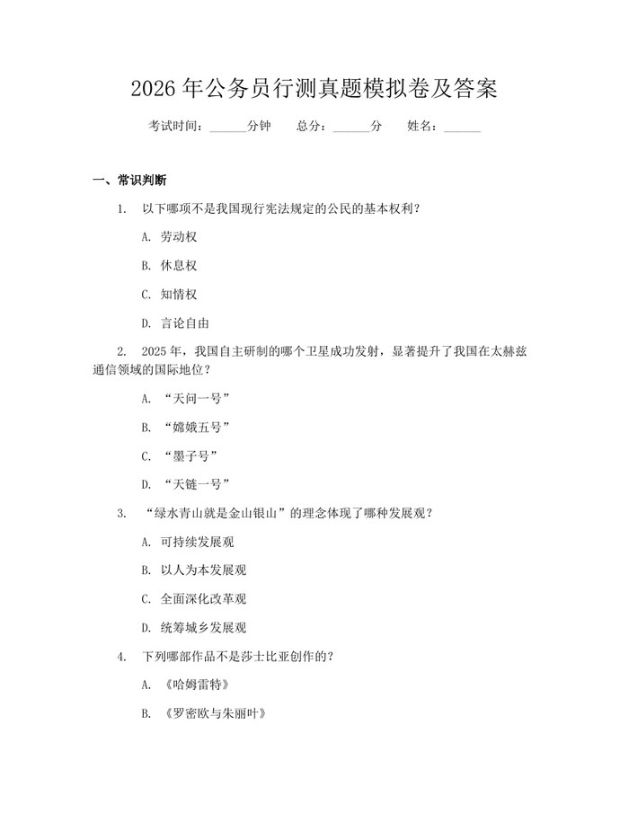 详细阅读:2026年公务员行测真题模拟卷及答案:(docx+pdf)免费下载 2026年公务员行测真题模拟卷及答案:(docx+pdf)免费下载