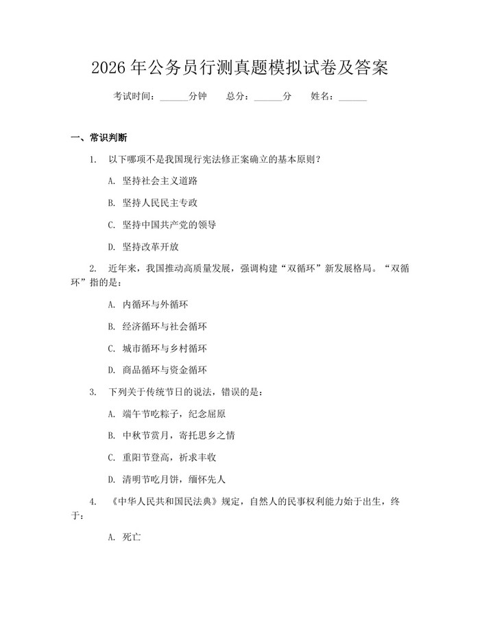 2026年公务员行测真题模拟试卷及答案：(docx+pdf)免费下载