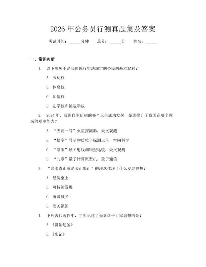 2026年公务员行测真题集及答案：(docx+pdf)免费下载