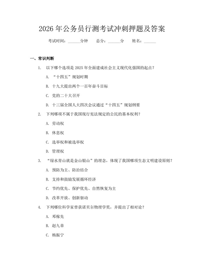 2026年公务员行测考试冲刺押题及答案：(docx+pdf)免费下载