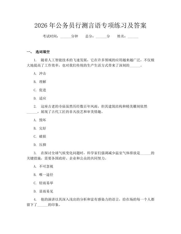 2026年公务员行测言语专项练习及答案：(docx+pdf)免费下载