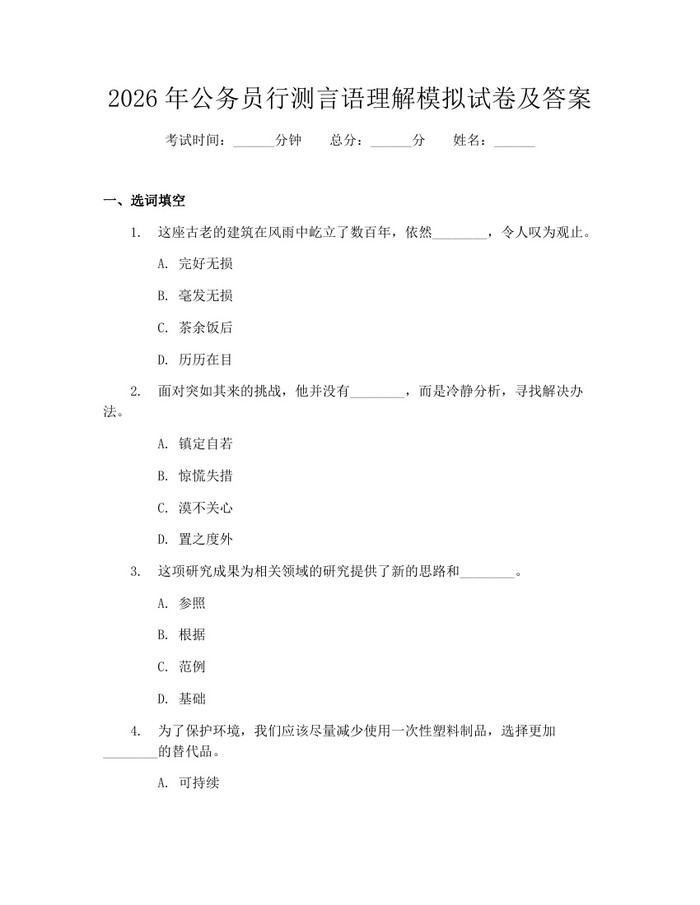 详细阅读:2026年公务员行测言语理解模拟试卷及答案:(docx+pdf)免费下载 2026年公务员行测言语理解模拟试卷及答案:(docx+pdf)免费下载