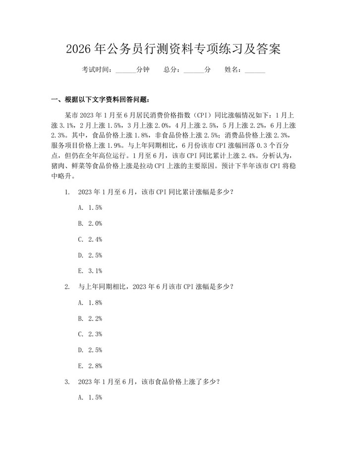 2026年公务员行测资料专项练习及答案:(docx+pdf)免费下载