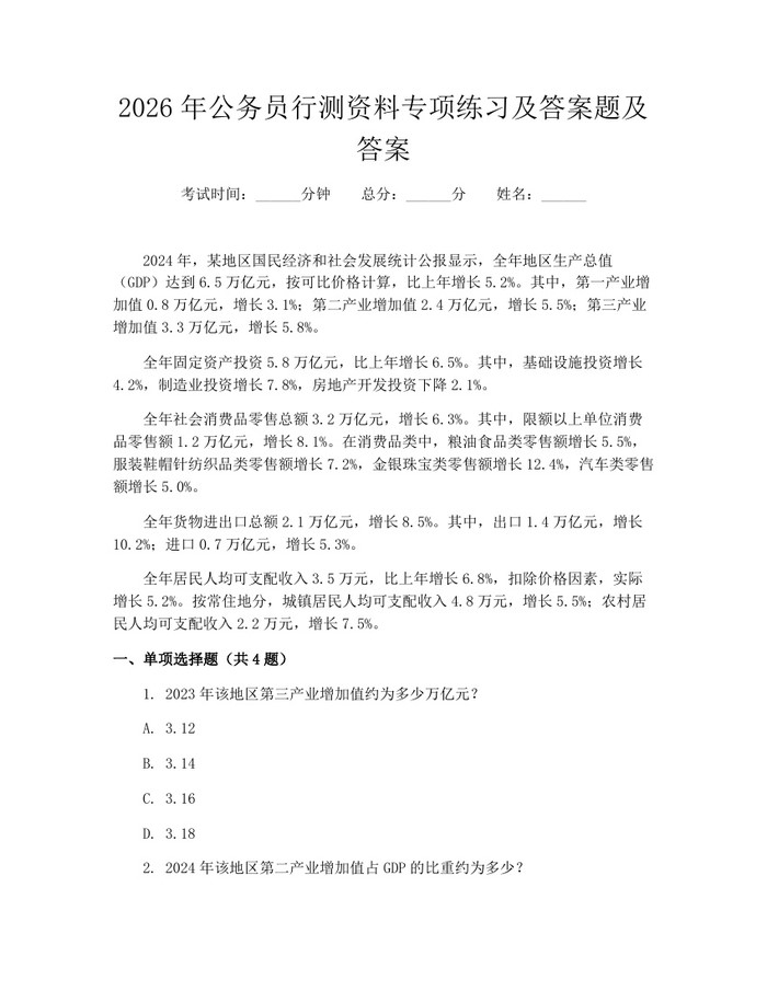 2026年公务员行测资料专项练习及答案题及答案：(docx+pdf)免费下载