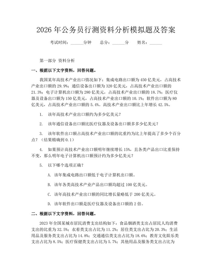 2026年公务员行测资料分析模拟题及答案：(docx+pdf)免费下载