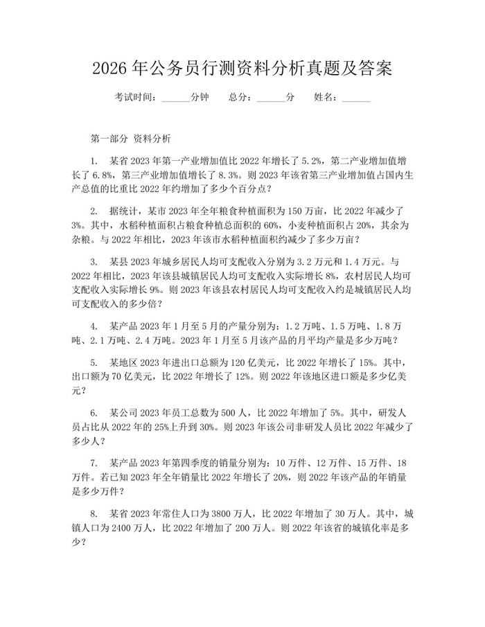 2026年公务员行测资料分析真题及答案：(docx+pdf)免费下载