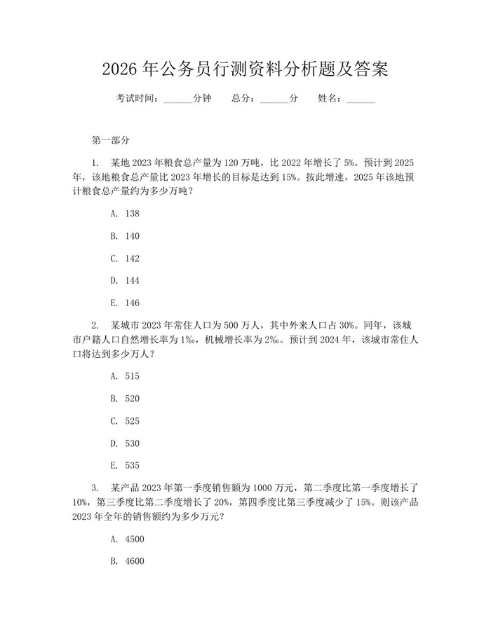 2026年公务员行测资料分析题及答案：(docx+pdf)免费下载