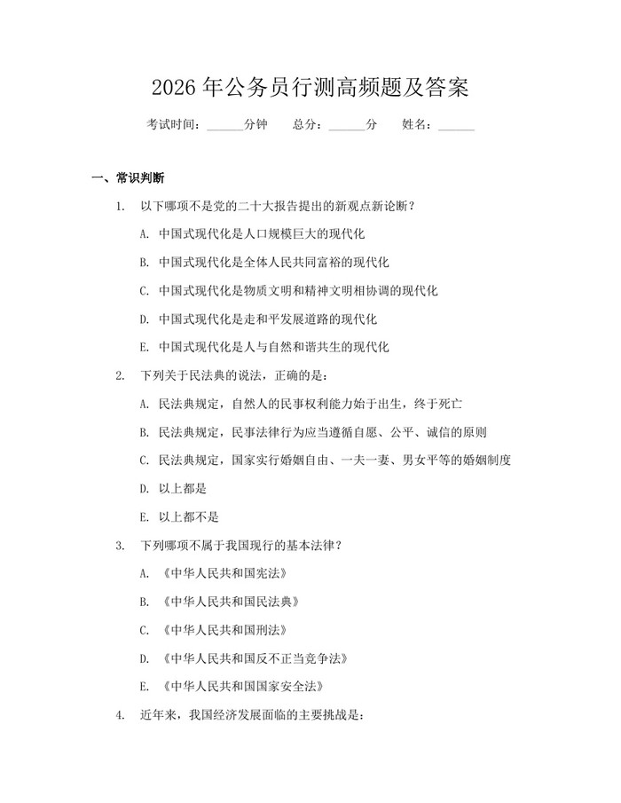 2026年公务员行测高频题及答案：(docx+pdf)免费下载