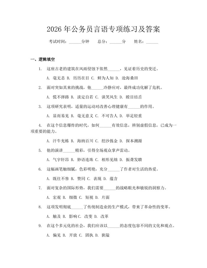 2026年公务员言语专项练习及答案：(docx+pdf)免费下载