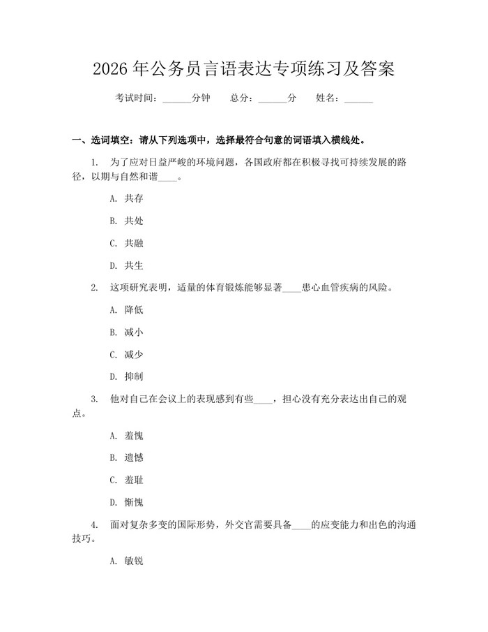 2026年公务员言语表达专项练习及答案：(docx+pdf)免费下载