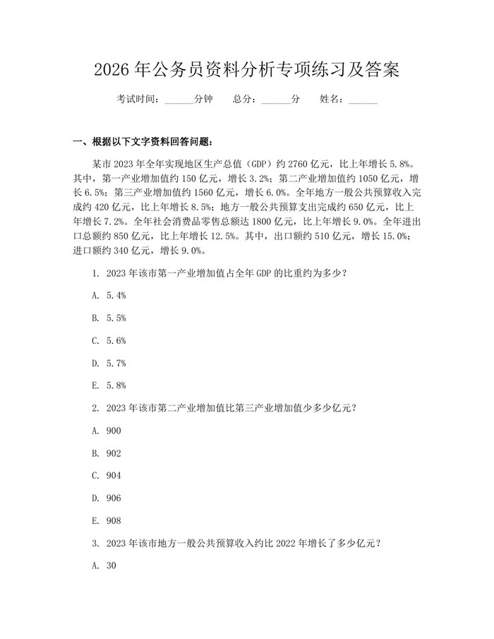 2026年公务员资料分析专项练习及答案：(docx+pdf)免费下载