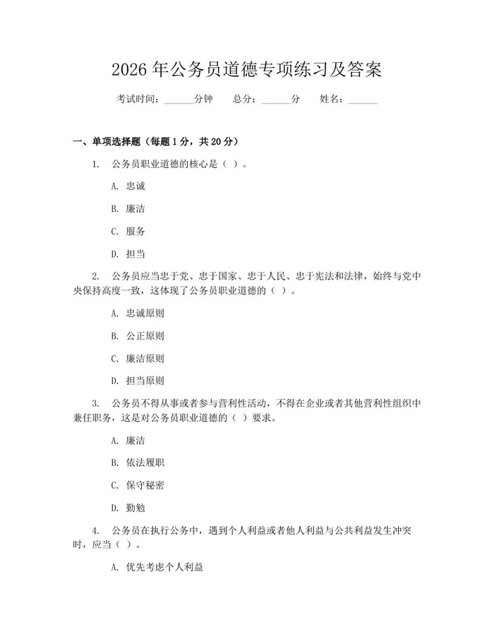 2026年公务员道德专项练习及答案：(docx+pdf)免费下载