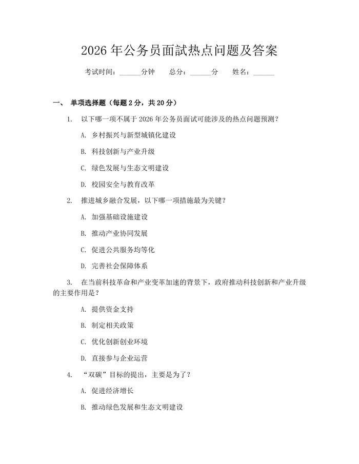 2026年公务员面試热点问题及答案：(docx+pdf)免费下载