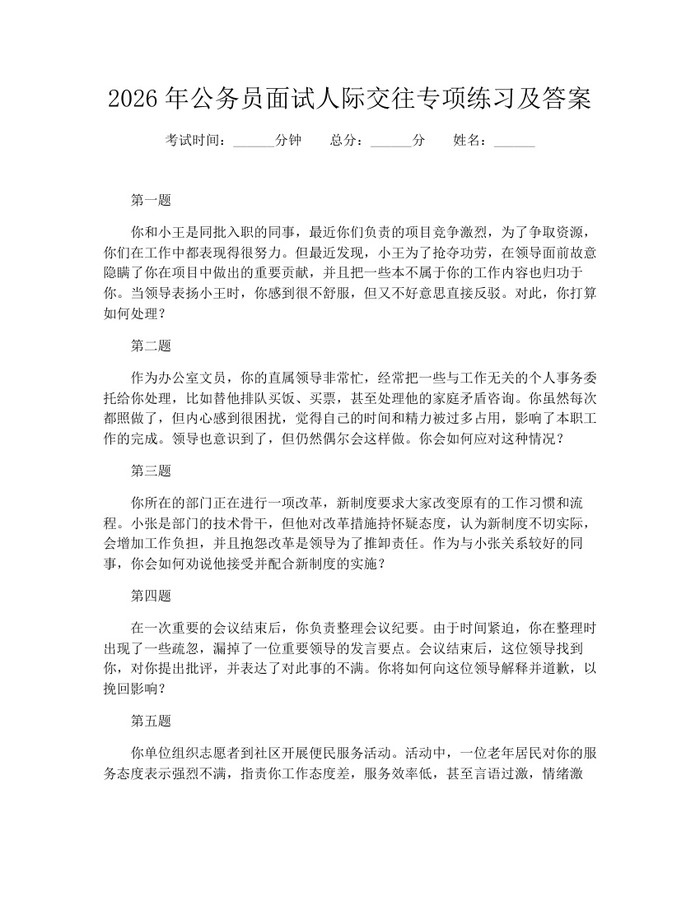 2026年公务员面试人际交往专项练习及答案：(docx+pdf)免费下载