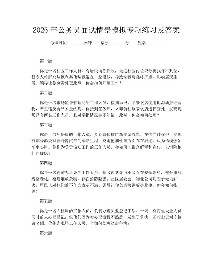 2026年公务员面试情景模拟专项练习及答案：(docx+pdf)免费下载