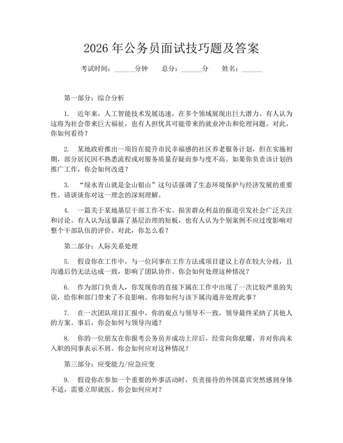2026年公务员面试技巧题及答案：(docx+pdf)免费下载