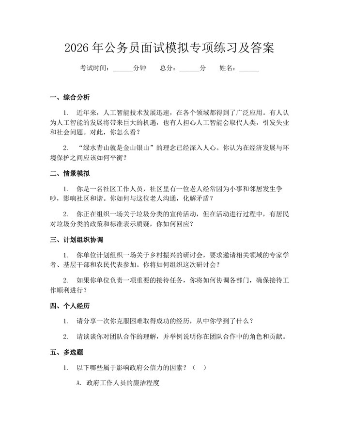 2026年公务员面试模拟专项练习及答案：(docx+pdf)免费下载