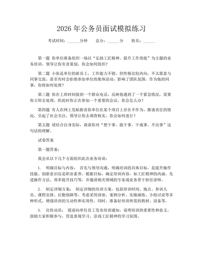 2026年公务员面试模拟练习:(docx+pdf)免费下载