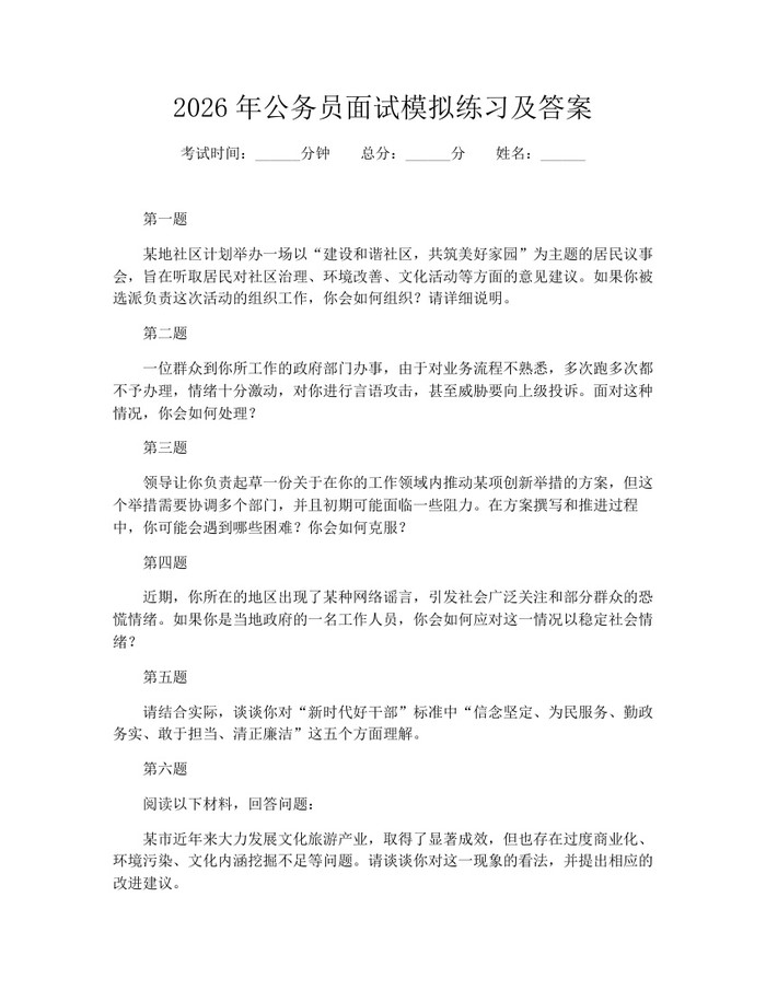 2026年公务员面试模拟练习及答案：(docx+pdf)免费下载