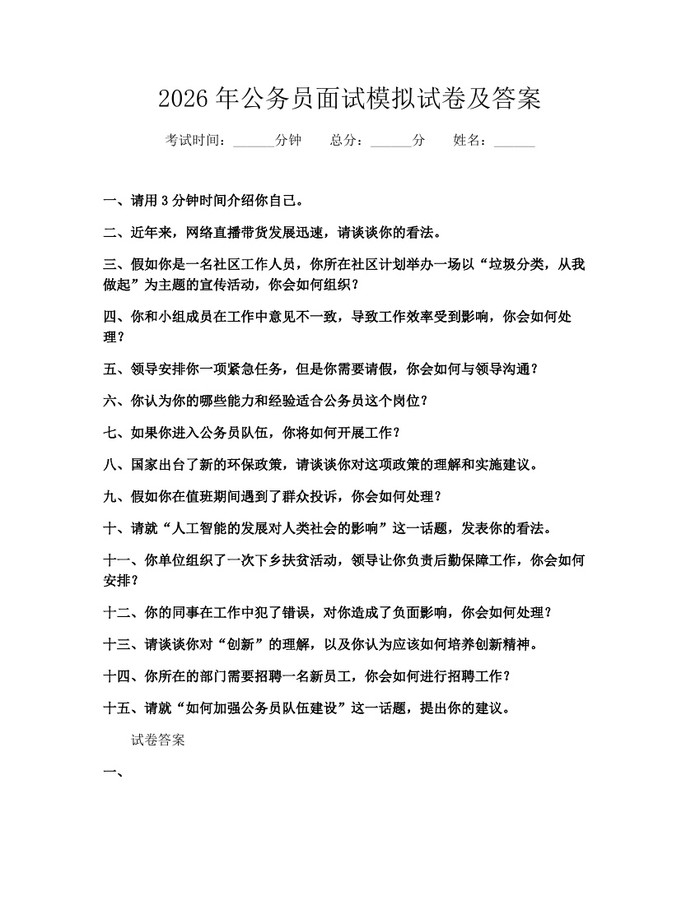 2026年公务员面试模拟试卷及答案：(docx+pdf)免费下载