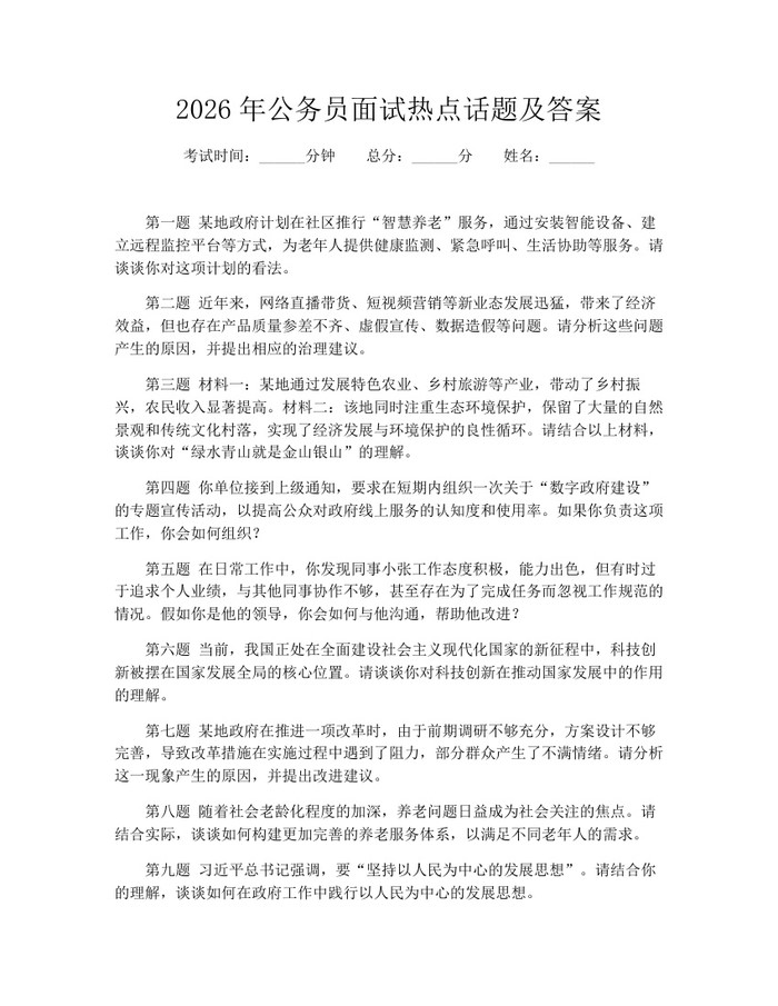 2026年公务员面试热点话题及答案：(docx+pdf)免费下载