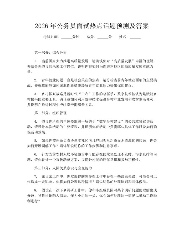 2026年公务员面试热点话题预测及答案：(docx+pdf)免费下载