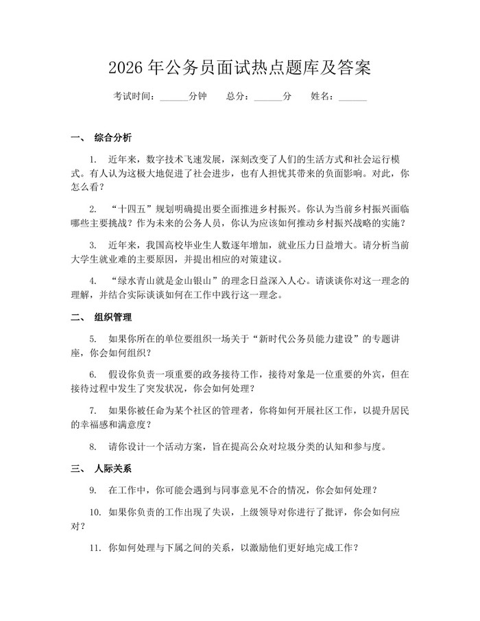 2026年公务员面试热点题库及答案：(docx+pdf)免费下载