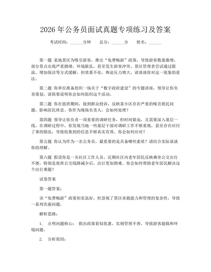 2026年公务员面试真题专项练习及答案：(docx+pdf)免费下载