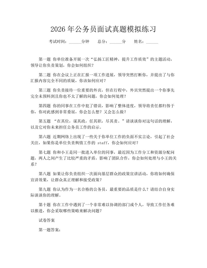 2026年公务员面试真题模拟练习：(docx+pdf)免费下载