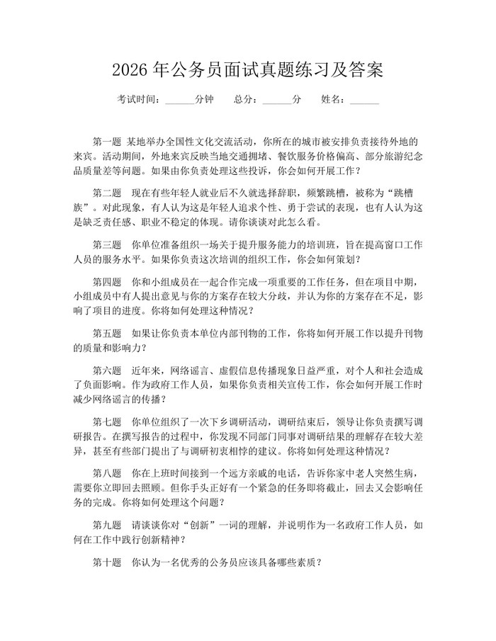 2026年公务员面试真题练习及答案：(docx+pdf)免费下载