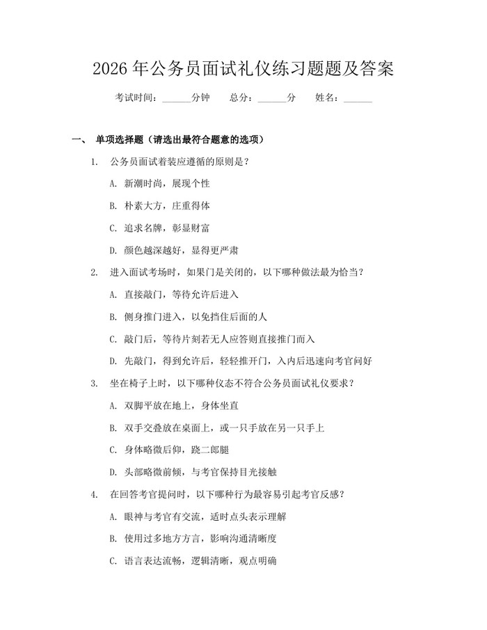 2026年公务员面试礼仪练习题题及答案：(docx+pdf)免费下载
