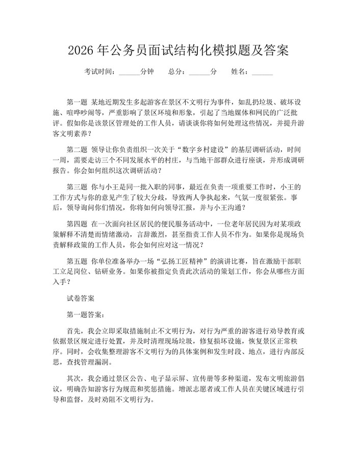 2026年公务员面试结构化模拟题及答案：(docx+pdf)免费下载