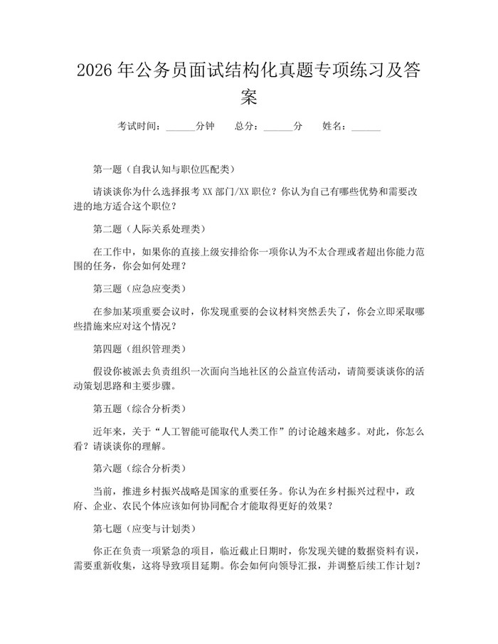 2026年公务员面试结构化真题专项练习及答案：(docx+pdf)免费下载