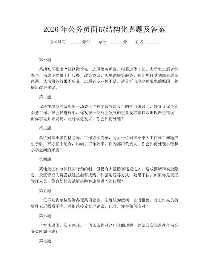 2026年公务员面试结构化真题及答案:(docx+pdf)免费下载