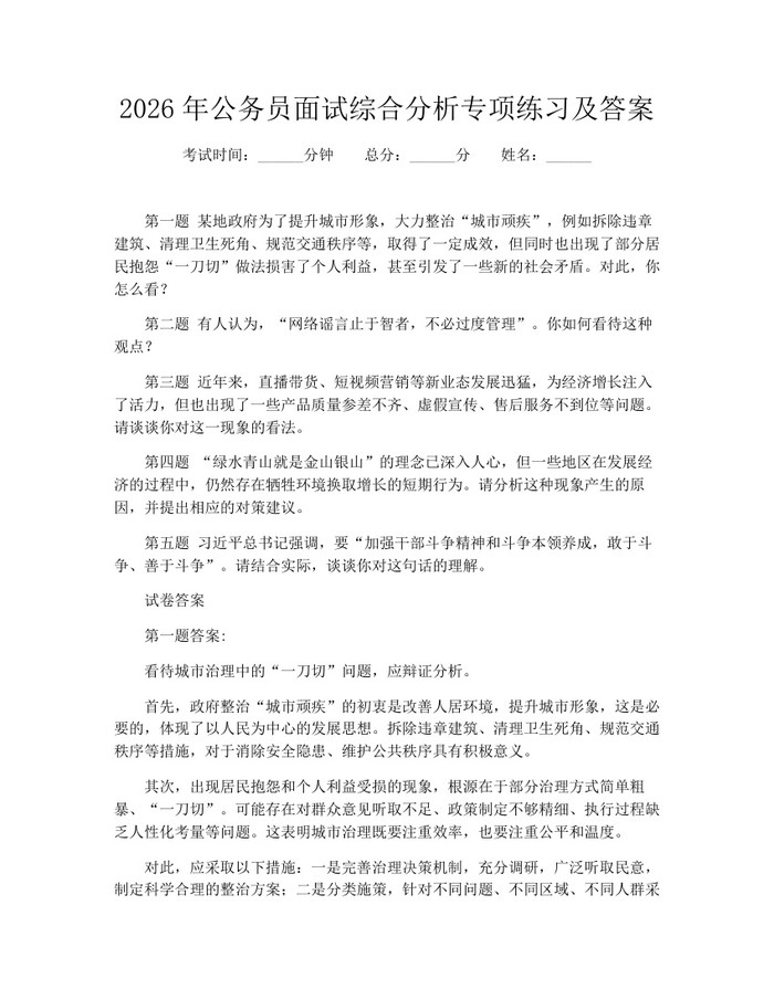 详细阅读:2026年公务员面试综合分析专项练习及答案:(docx+pdf)免费下载 2026年公务员面试综合分析专项练习及答案:(docx+pdf)免费下载