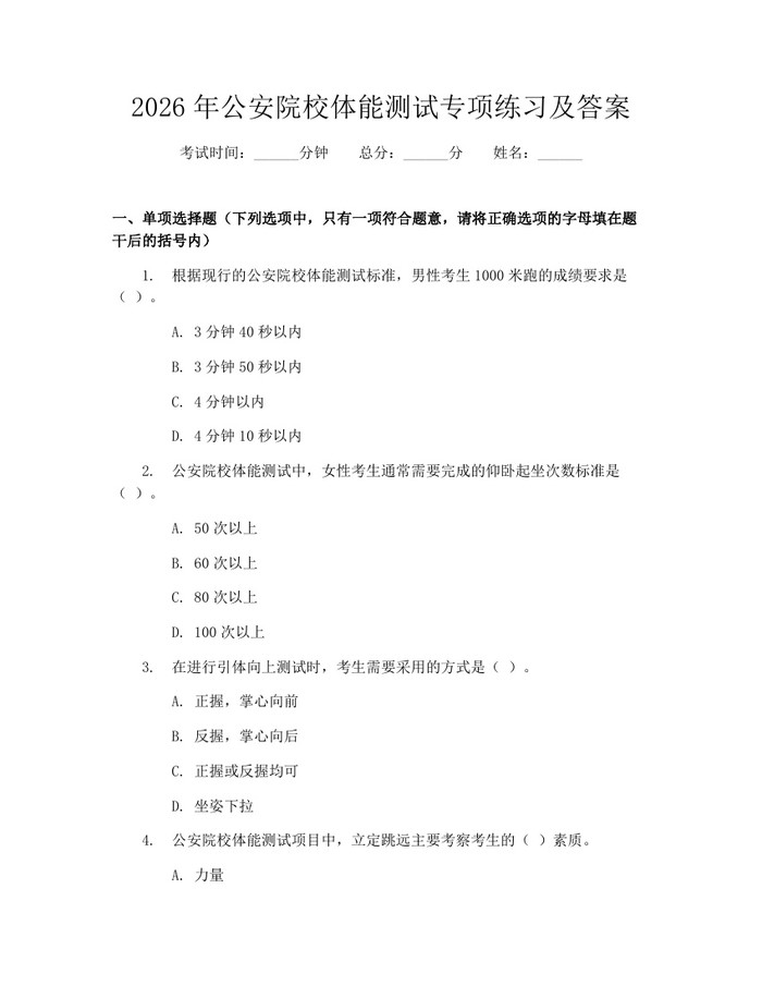 2026年公安院校体能测试专项练习及答案：(docx+pdf)免费下载
