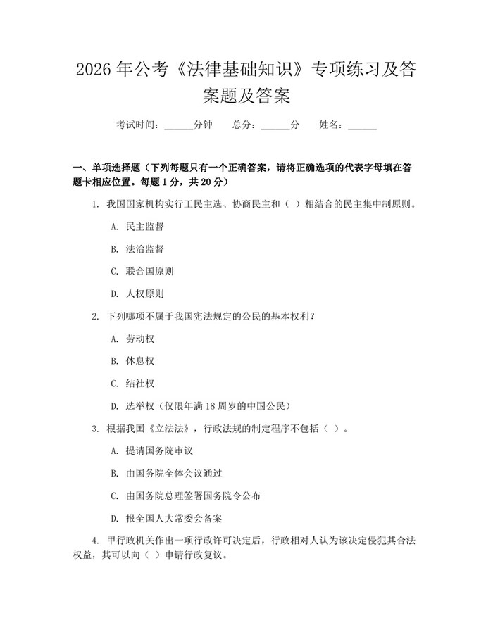 2026年公考《法律基础知识》专项练习及答案题及答案：(docx+pdf)免费下载