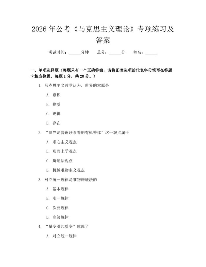 2026年公考《马克思主义理论》专项练习及答案：(docx+pdf)免费下载