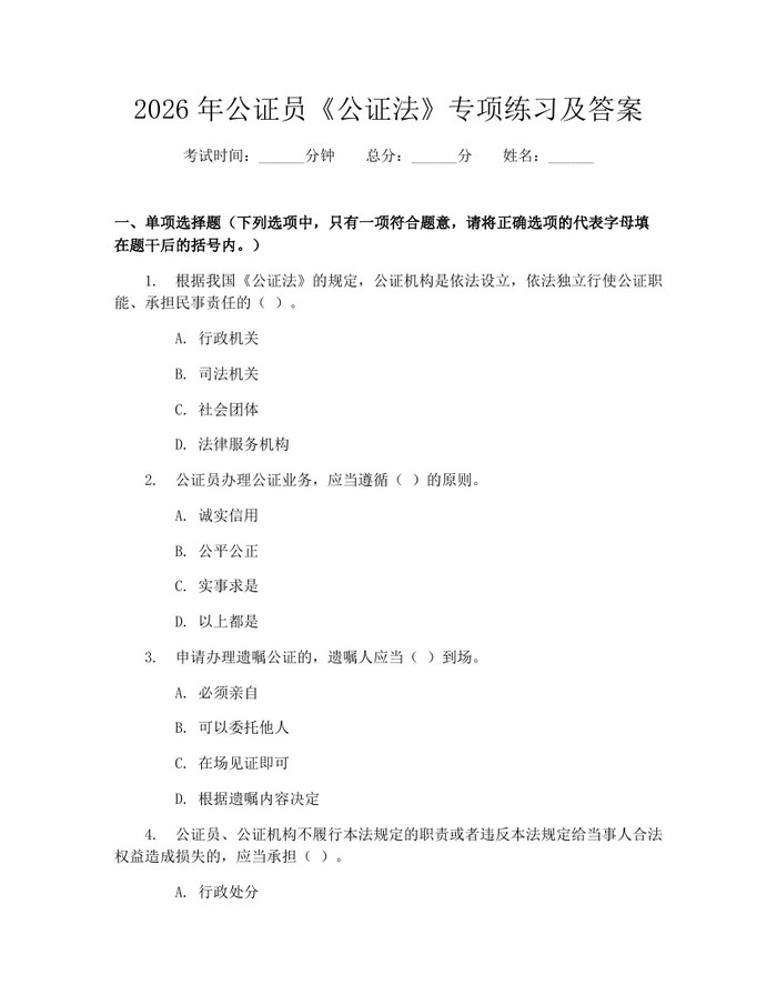 2026年公证员《公证法》专项练习及答案：(docx+pdf)免费下载