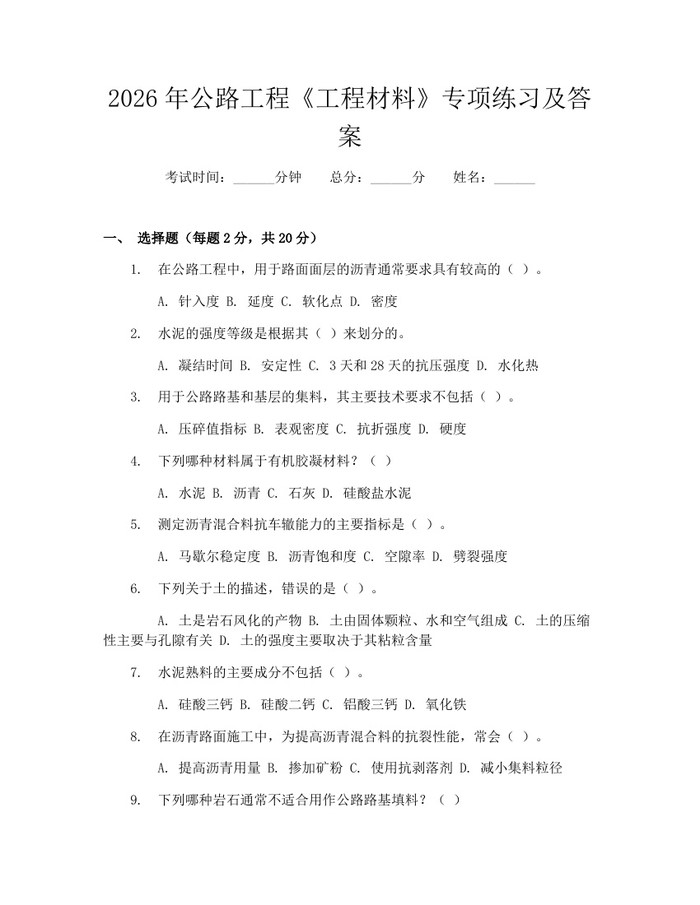 2026年公路工程《工程材料》专项练习及答案：(docx+pdf)免费下载